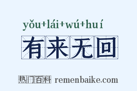 有来无回是什么意思的图片